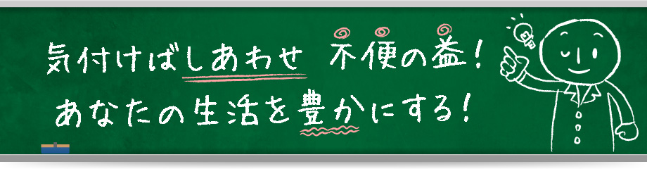 気付けばしあわせ 不便の益！あなたの生活を豊かにする！