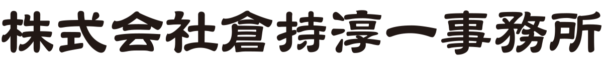 株式会社倉持淳一事務所